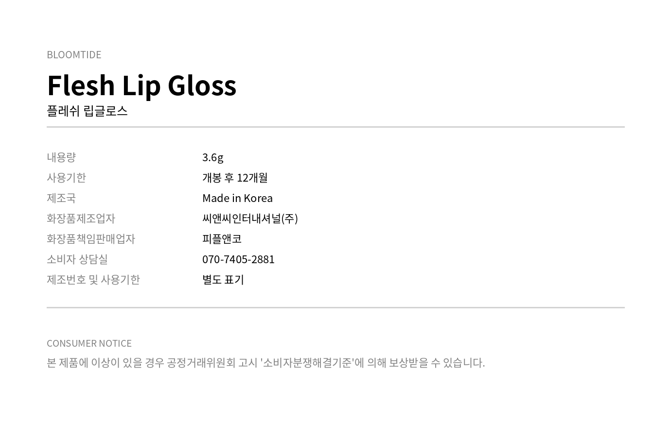 블룸타이드 플레쉬 립 글로스