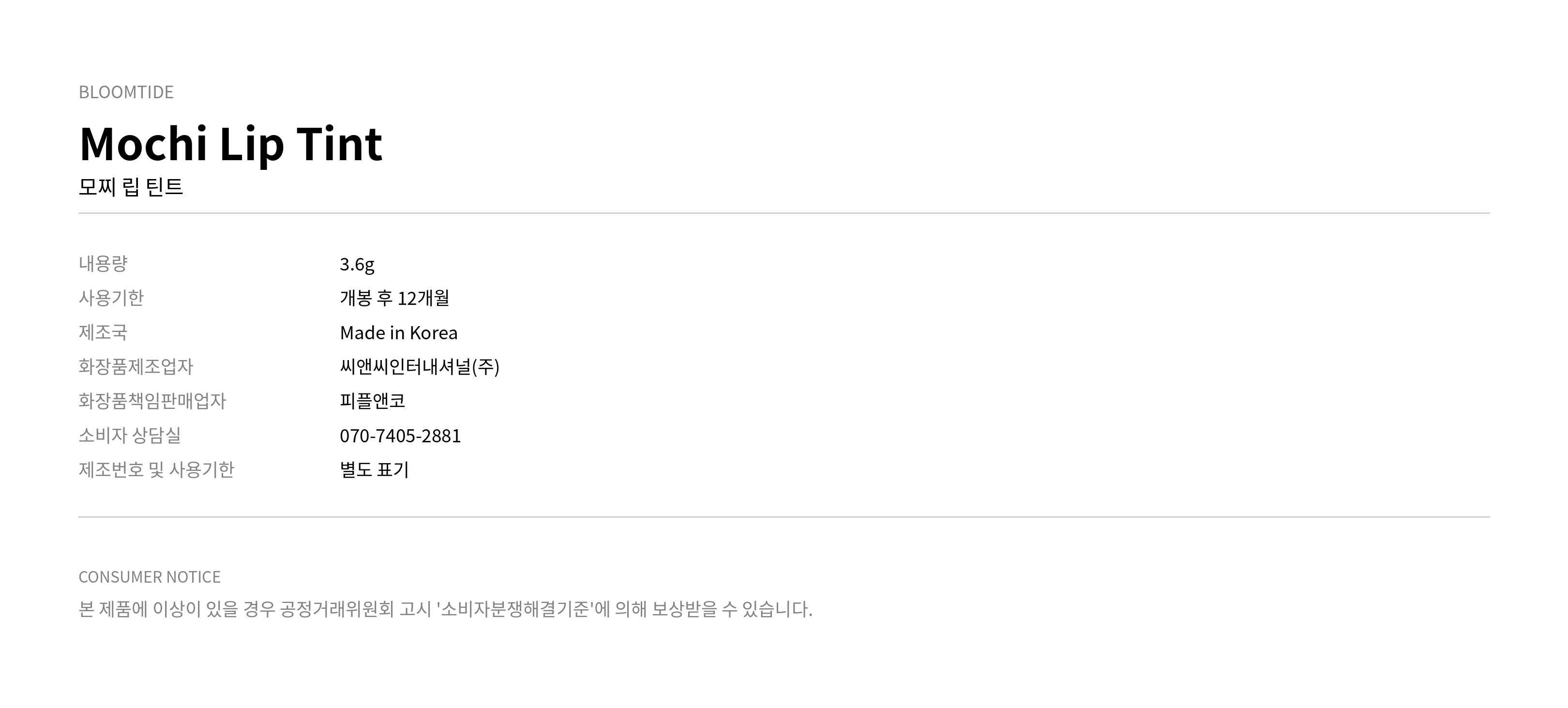 블룸타이드 모찌 립 틴트